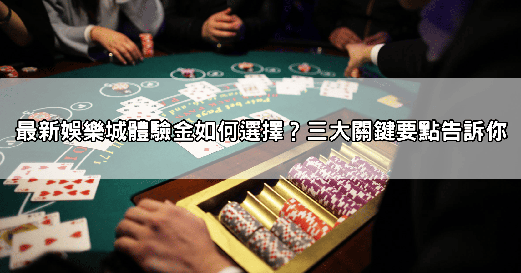 最新娛樂城體驗金如何選擇?三大關鍵要點告訴你
