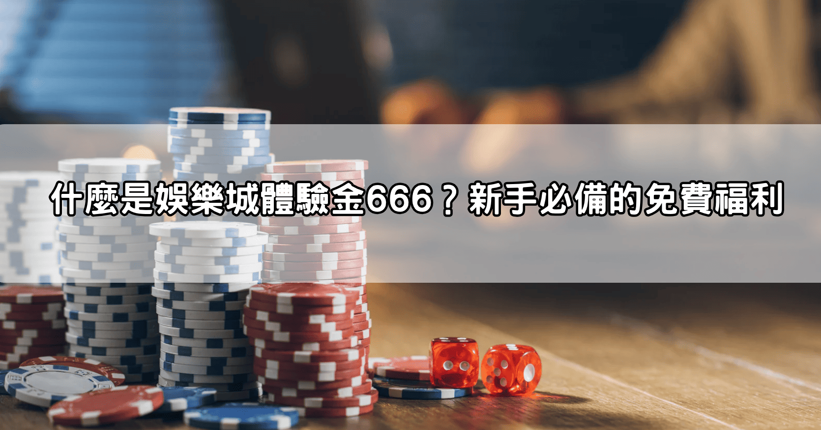 什麼是娛樂城體驗金666?新手必備的免費福利