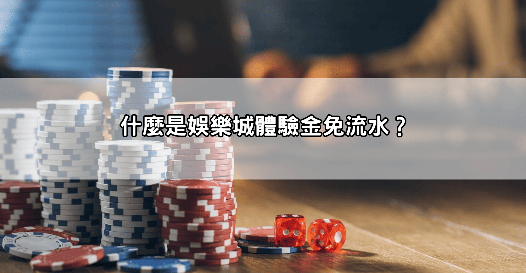 什麼是娛樂城體驗金免流水?