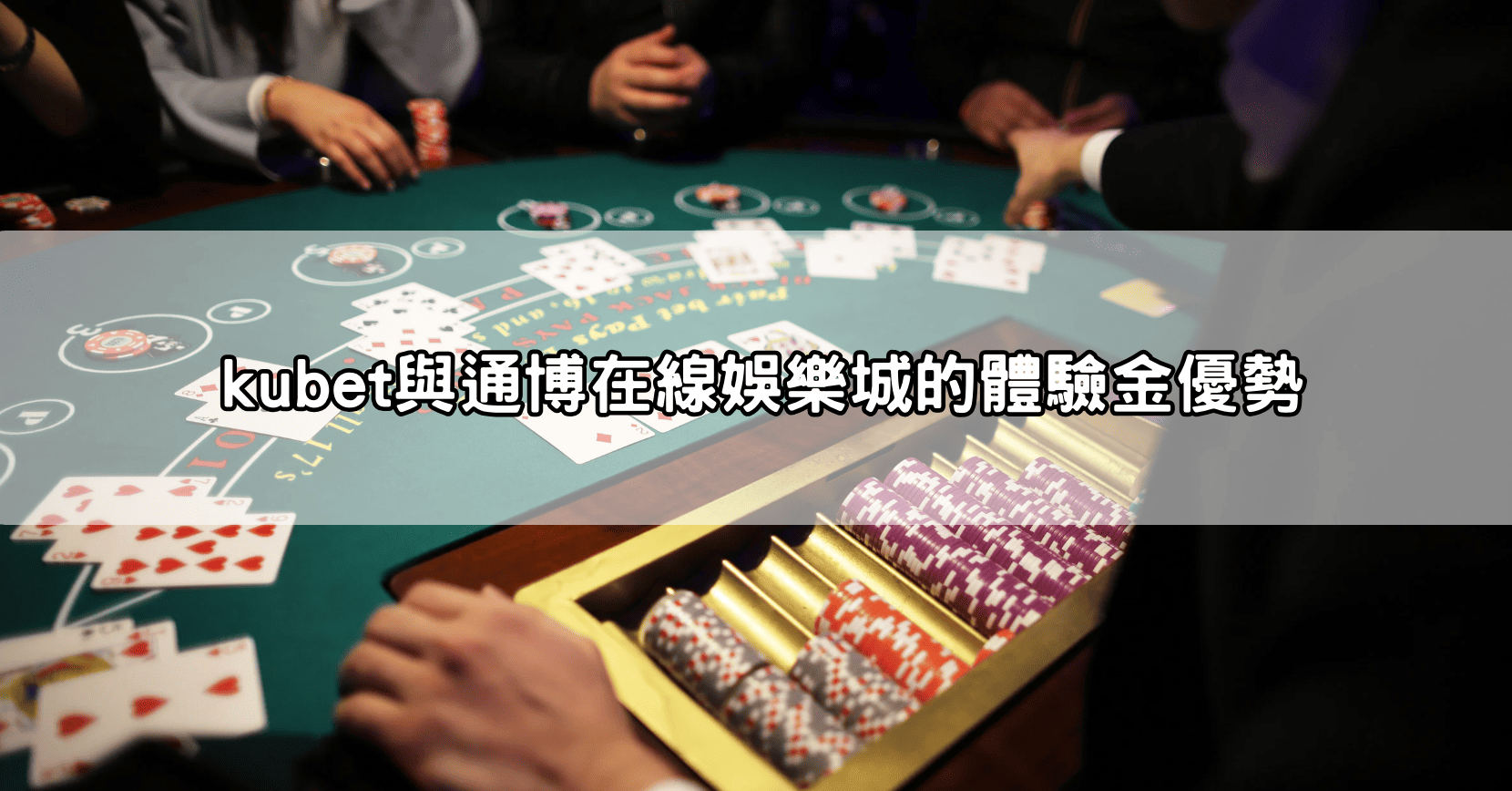kubet與通博在線娛樂城的體驗金優勢