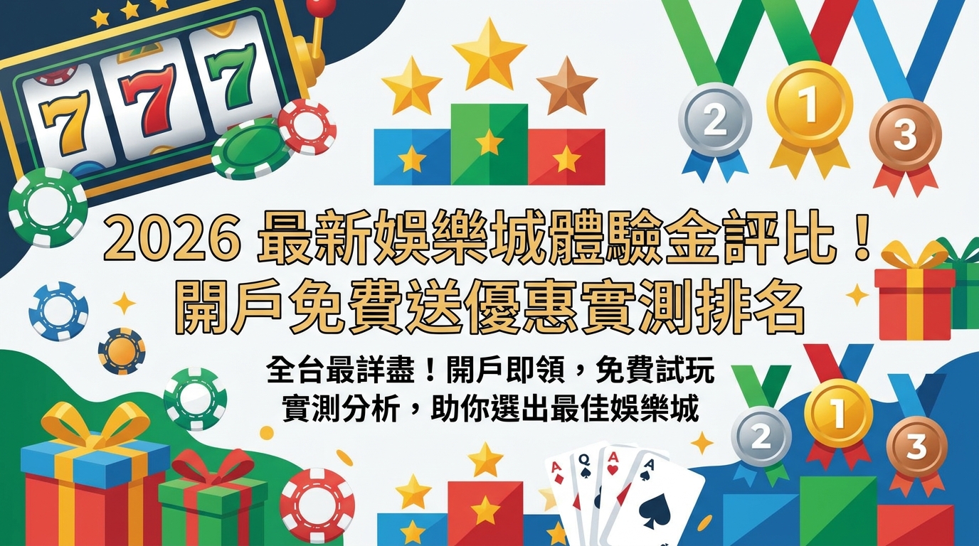 2026 最新娛樂城體驗金評比！開戶免費送優惠實測排名